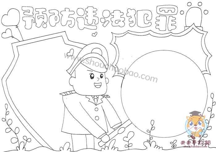 预防违法犯罪手抄报