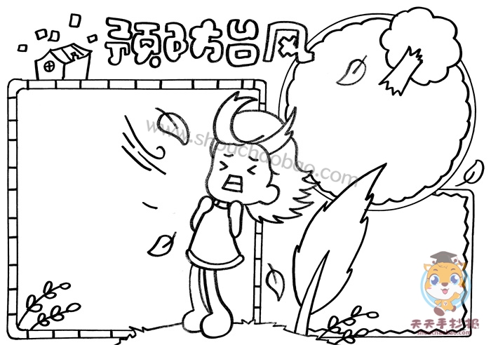 预防台风手抄报