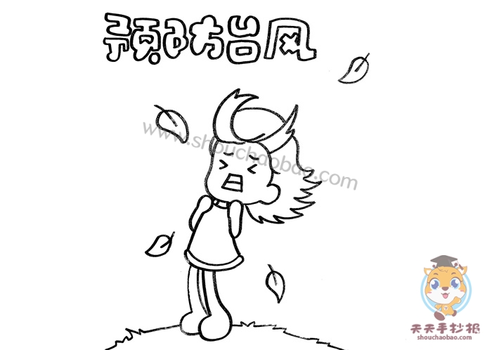 预防台风手抄报