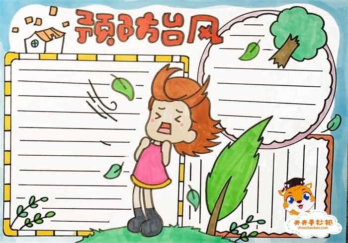 预防台风手抄报