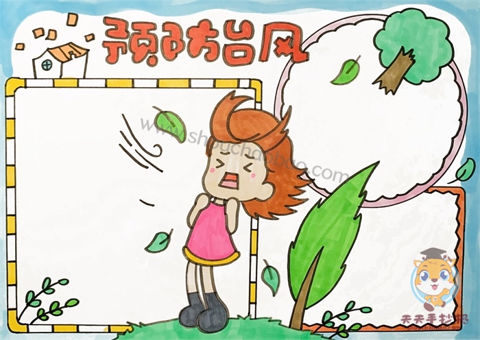 预防台风手抄报