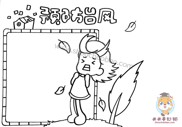 预防台风手抄报