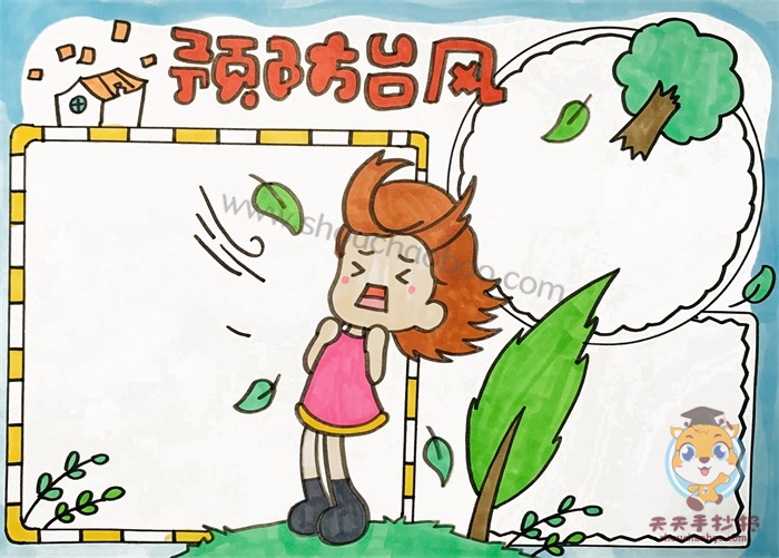 预防台风手抄报