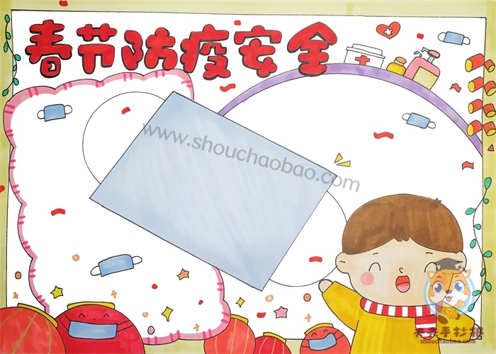 春节防疫安全手抄报