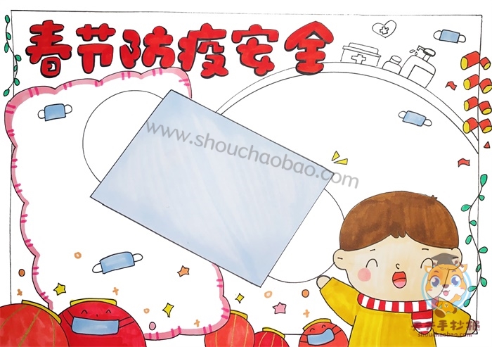 春节防疫安全手抄报