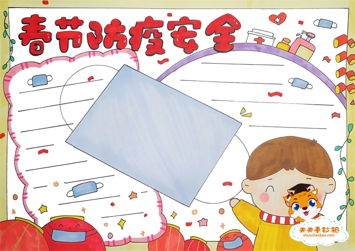 春节防疫安全手抄报