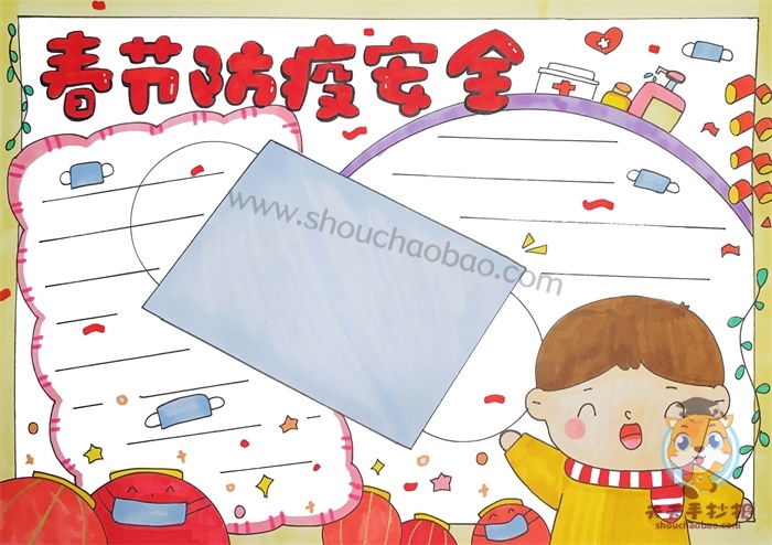 春节防疫安全手抄报