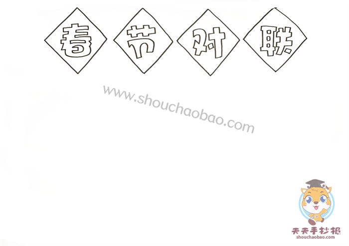 春节对联手抄报