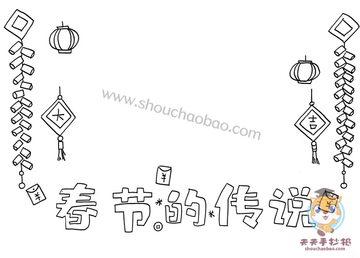 春节的传说手抄报