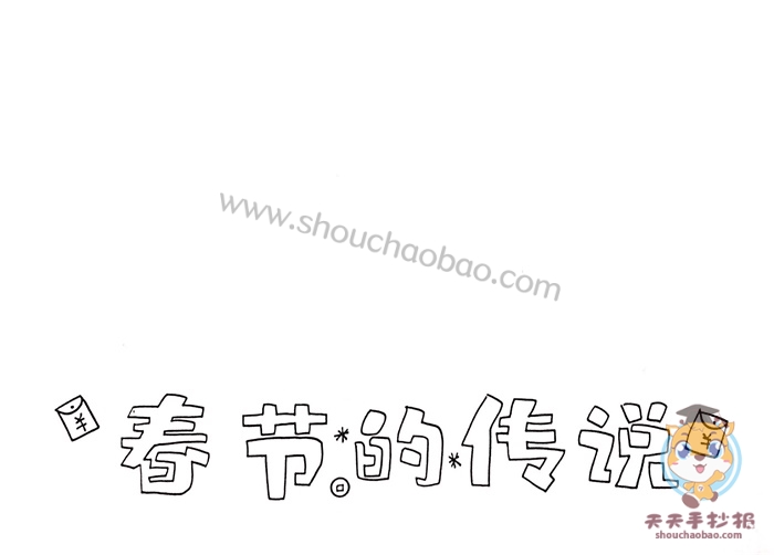 春节的传说手抄报