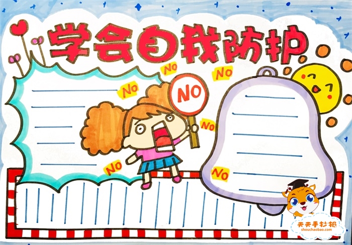 自我防护手抄报