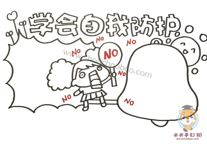 自我防护手抄报