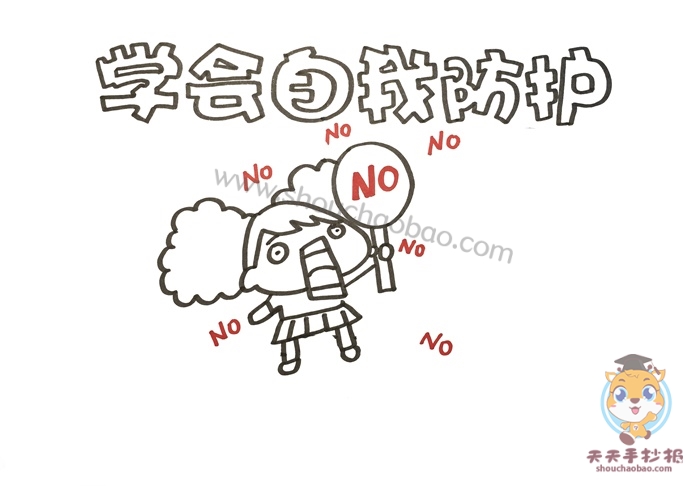 自我防护手抄报