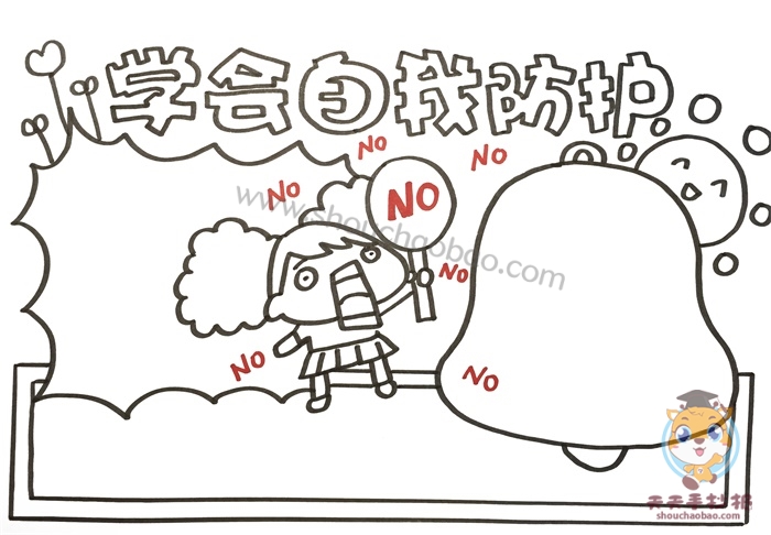 自我防护手抄报