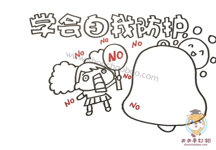 自我防护手抄报