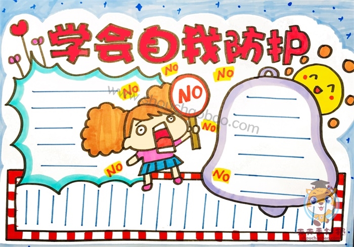 自我防护手抄报