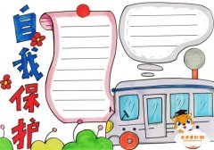 自我保护手抄报又简单又漂亮模板，自我保护手抄报内容怎么写