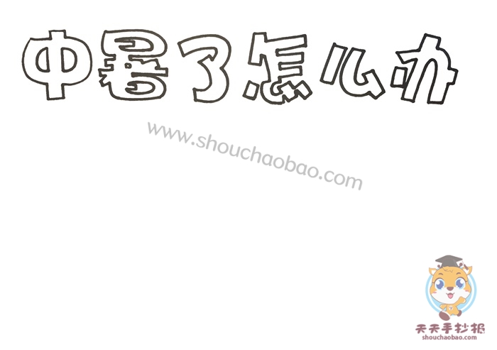 中暑了怎么办手抄报