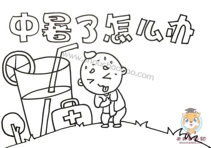 中暑了怎么办手抄报