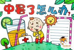 中暑了怎么办手抄报怎么画，简单好画的预防中暑手抄报教程