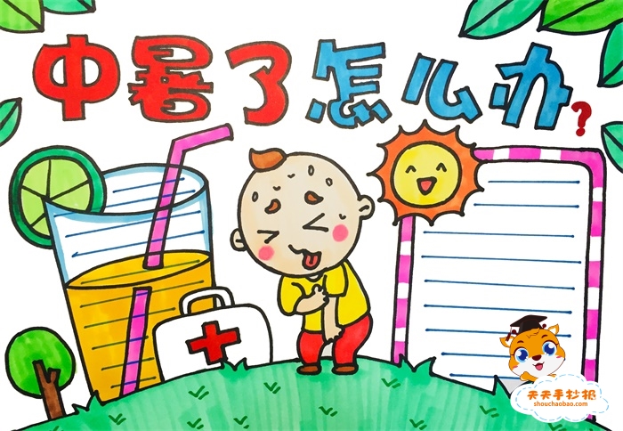 中暑了怎么办手抄报