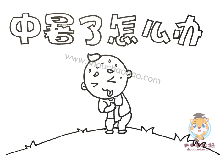 中暑了怎么办手抄报