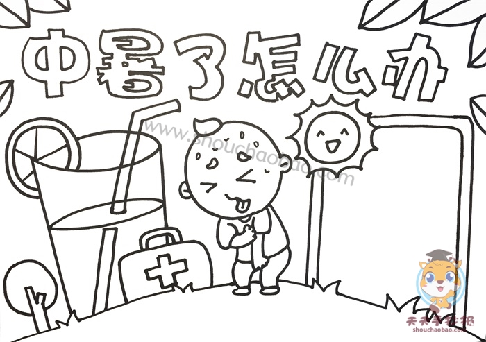 中暑了怎么办手抄报