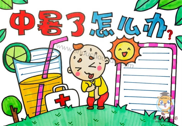 中暑了怎么办手抄报