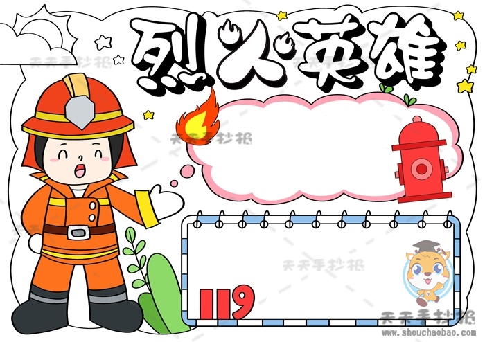 烈火英雄手抄报