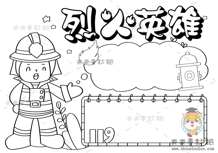 烈火英雄手抄报