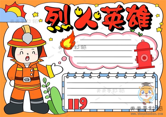 烈火英雄手抄报