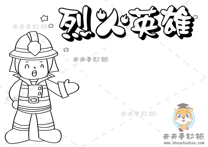 烈火英雄手抄报