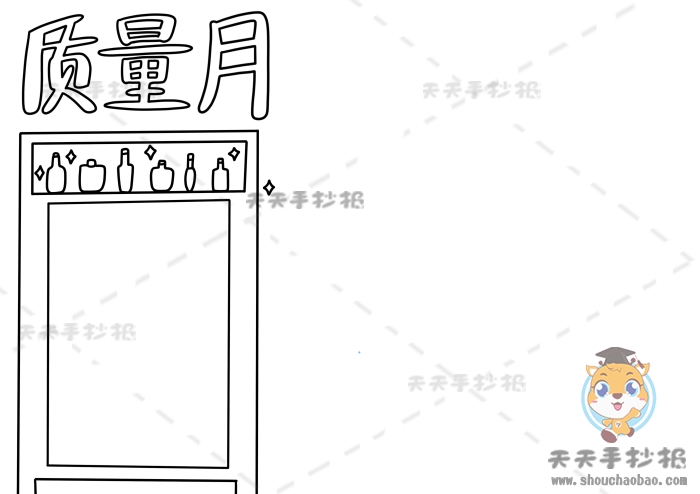 质量月手抄报