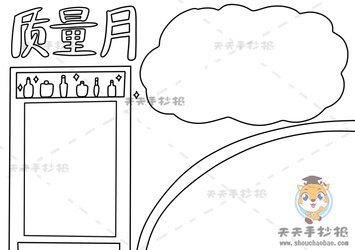 质量月手抄报
