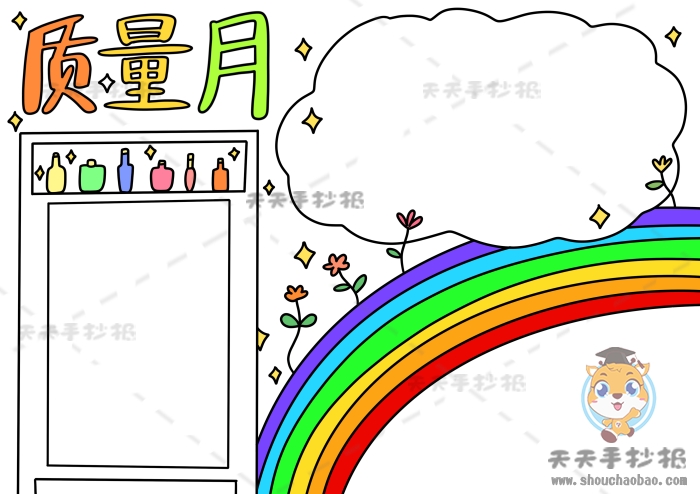 质量月手抄报