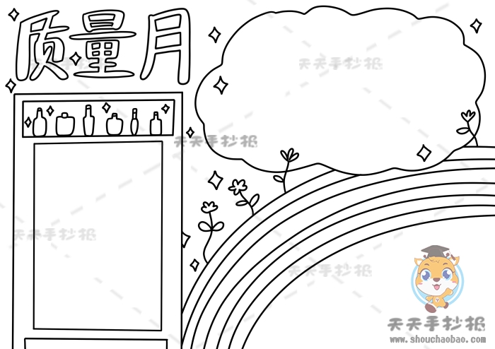 质量月手抄报