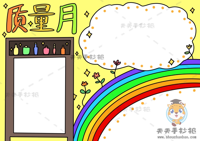 质量月手抄报