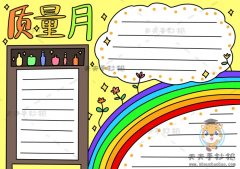 质量月手抄报简单模板，关于质量月手抄报绘画过程图片