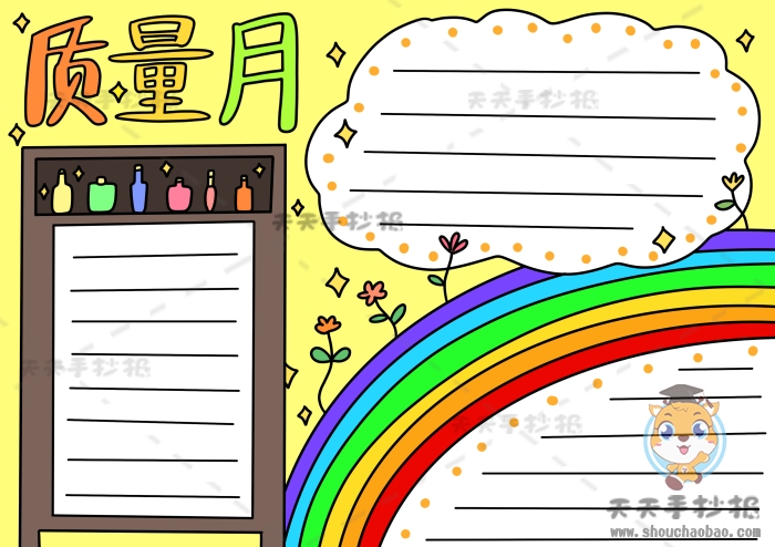 质量月手抄报