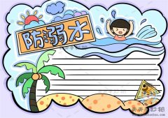 珍爱生命防溺水手抄报怎么画简单好看，防溺水手抄报内容文字怎么写