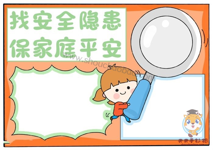 找安全隐患保家庭平安手抄报