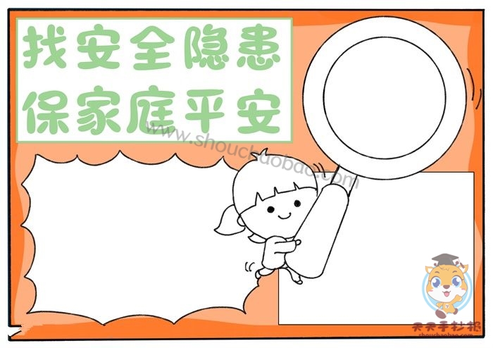 找安全隐患保家庭平安手抄报