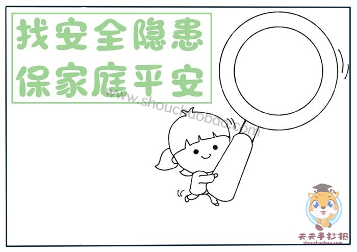找安全隐患保家庭平安手抄报