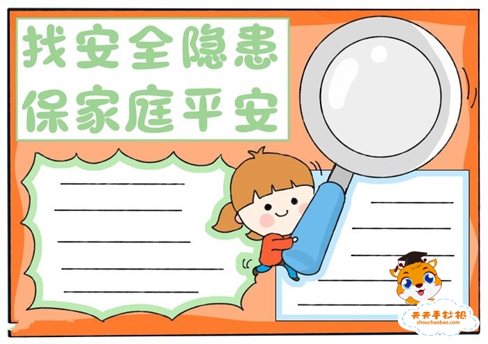 找安全隐患保家庭平安手抄报