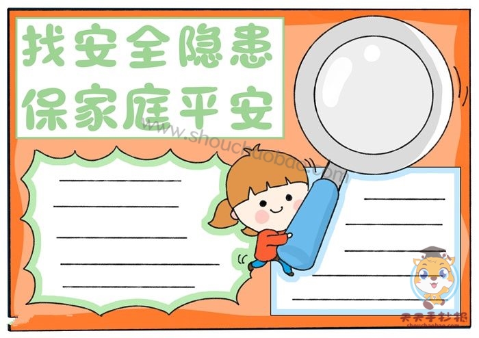 找安全隐患保家庭平安手抄报