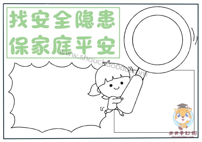找安全隐患保家庭平安手抄报