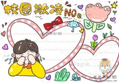 怎样画一幅拒绝校园欺凌手抄报，防止校园欺凌手抄报图片模板
