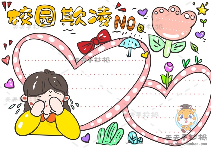校园欺凌手抄报