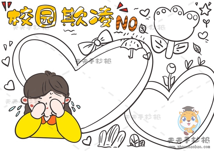 校园欺凌手抄报