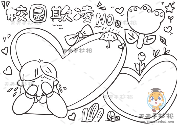 校园欺凌手抄报